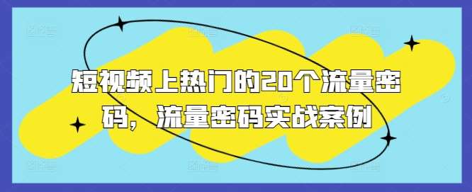 短视频上热门的20个流量密码，流量密码实战案例-1号库创业圈