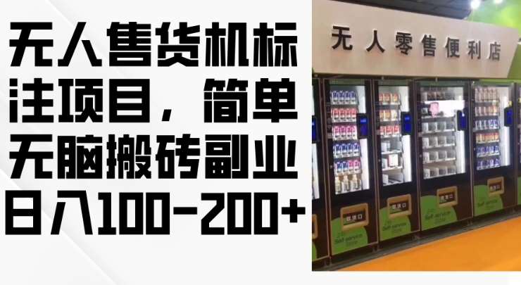 2024年无人售货机标注项目，简单无脑搬砖副业，日入100-200+【揭秘】-1号库创业圈