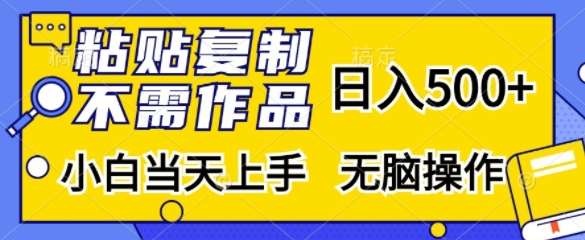 粘贴复制，无需作品，日入500+，小白当天上手，无脑操作-1号库创业圈