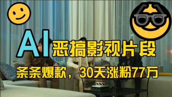 蓝海赛道，AI恶搞影视片段，条条爆款，30天涨粉77万，全流程拆解【揭秘】-1号库创业圈