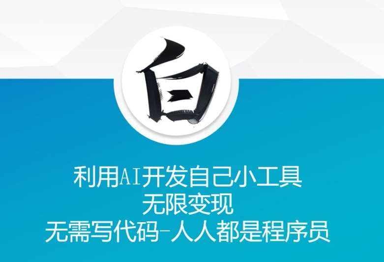 利用AI开发自己小工具 无限变现 无需写代码 人人都是程序员-1号库创业圈