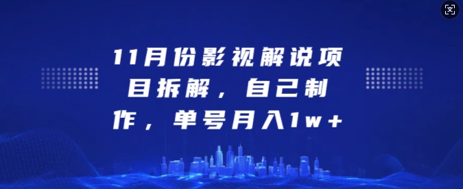 11月份影视解说项目拆解，自己制作，单号月入1w+【揭秘】-1号库创业圈