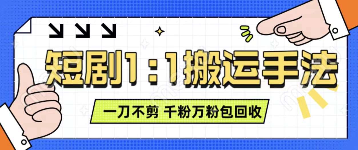 抖音短剧最新玩法，一刀不剪也能轻松过原创，一个作品3分钟，单账号收益3张，可矩阵操作【揭秘】-1号库创业圈
