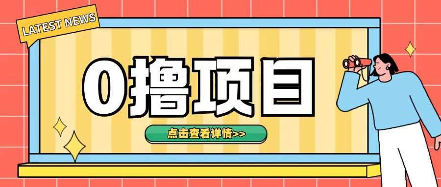0撸项目，无需成本无脑操作只需转发朋友圈即可单日收入500+【揭秘】-1号库创业圈