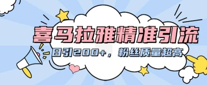 喜马拉雅精准引流，日引200+粉丝质量超高-1号库创业圈