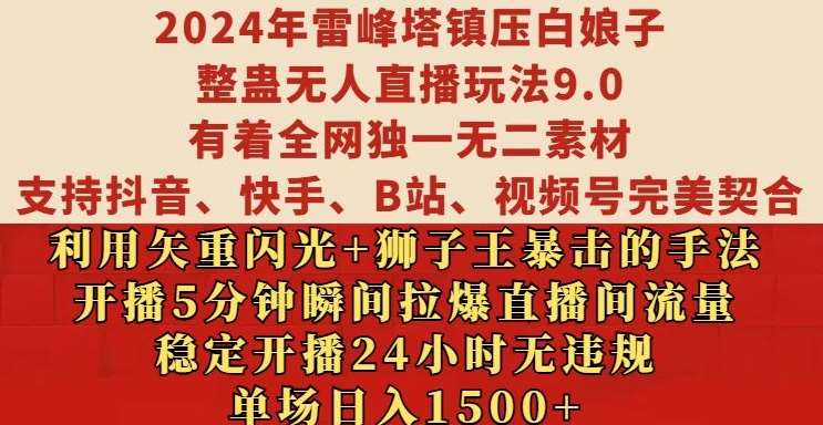 2024年雷峰塔镇压白娘子整蛊无人直播玩法9.0.，稳定开播24小时无违规，单场日入1.5k【揭秘】-1号库创业圈