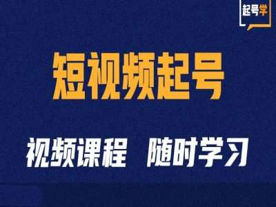 短视频起号学：抖音短视频起号方法和运营技巧-1号库创业圈
