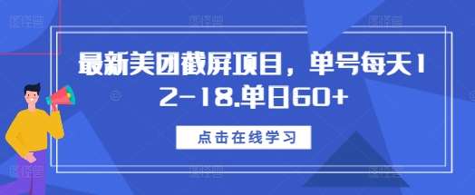最新美团截屏项目，单号每天12-18.单日60+【揭秘】-1号库创业圈