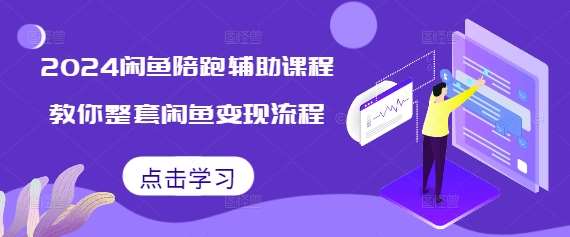 2024闲鱼陪跑辅助课程，教你整套闲鱼变现流程-1号库创业圈