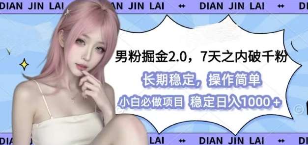男粉掘金2.0 全新图文视频玩法，百分百过原创，多种变现思路【揭秘】-1号库创业圈