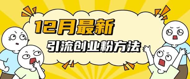 12月最新引流创业粉方法，方法非常简单，适用于多平台-1号库创业圈