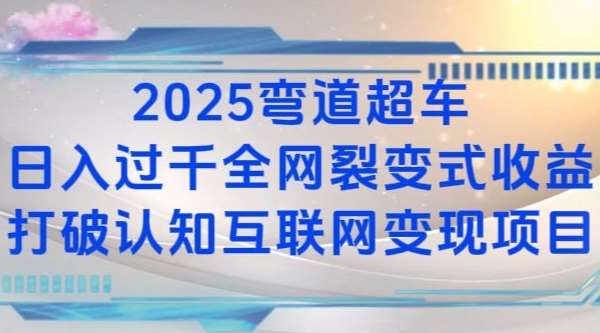 2025弯道超车日入过K全网裂变式收益打破认知互联网变现项目【揭秘】-1号库创业圈