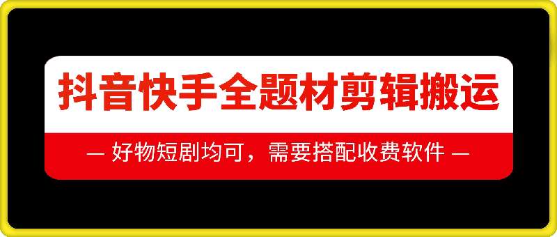 抖音快手全题材剪辑搬运技术，适合好物、短剧等-1号库创业圈