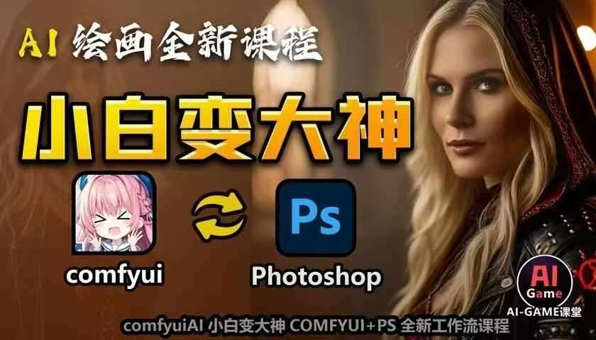 AI绘画全新课程，AI小白变大神COMFYUI+PS全新工作流课程，学会能创作无限可能-1号库创业圈