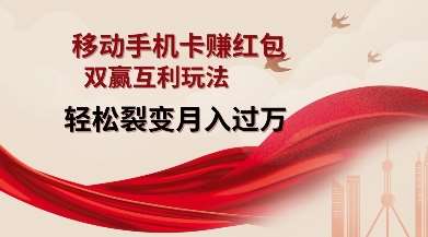 移动手机卡挣红包，双赢互利玩法，轻松裂变月入过W【仅揭秘】-1号库创业圈