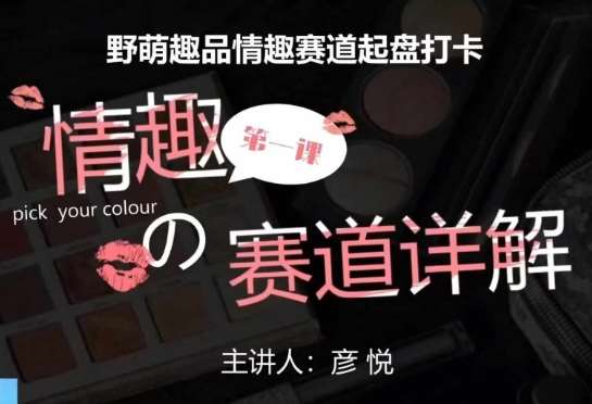 比高社群：情趣赛道训练营，野萌趣品情趣赛道起盘打卡，市场刚需项目-1号库创业圈