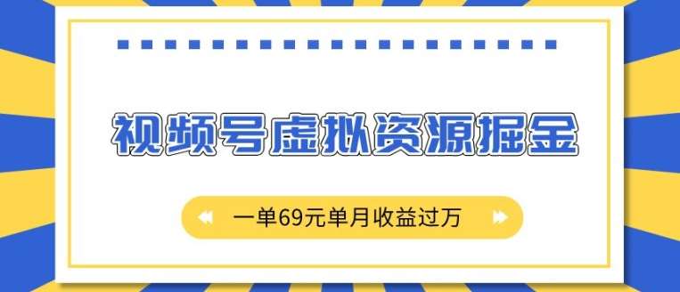 外面收费2980的项目，视频号虚拟资源掘金，一单69元单月收益过W【揭秘】-1号库创业圈