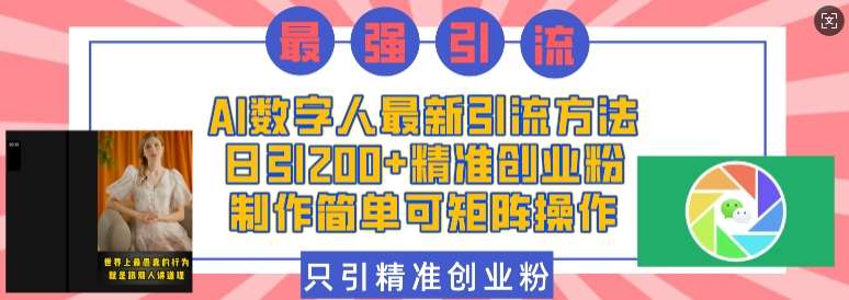 AI数字人最新引流方法，日引200+精准创业粉，制作简单可矩阵操作-1号库创业圈