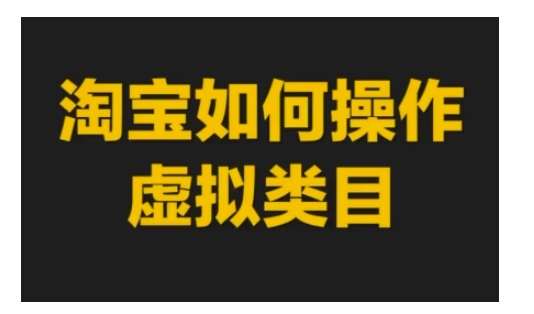 淘宝如何操作虚拟类目，淘宝虚拟类目玩法实操教程-1号库创业圈