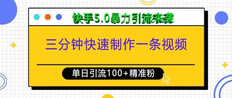 三分钟快速制作一条视频，单日引流100+精准创业粉，快手5.0暴力引流玩法来袭-1号库创业圈