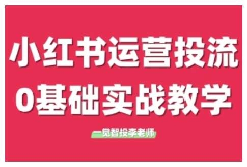 小红书运营投流，小红书广告投放从0到1的实战课，学完即可开始投放-1号库创业圈