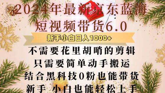 最新京东蓝海短视频带货6.0.不需要花里胡哨的剪辑只需要简单动手搬运结合黑科技0粉也能带货【揭秘】-1号库创业圈
