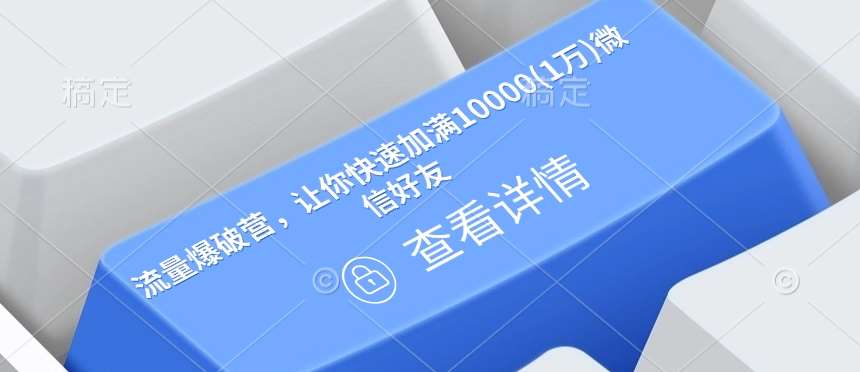 流量爆破营，让你快速加满10000(1万)微信好友-1号库创业圈