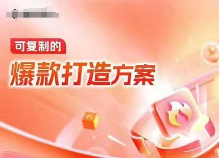 天猫电商爆款运营，可复制的爆款打造方案(线下内训课录音+字幕)-1号库创业圈