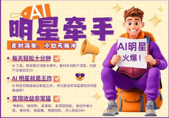 AI明星牵手，每天十分钟，带货、素材、分成都非常猛，发布就爆，月入过W，小白无脑冲-1号库创业圈