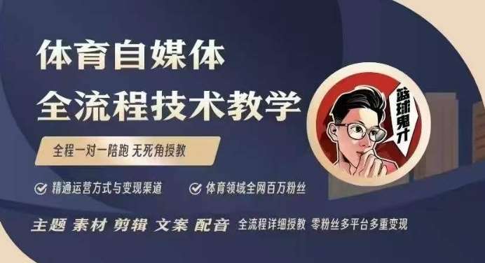 体育自媒体创作全流程讲解，百万大V带你全流程学习体育自媒体短视频文案创作、视频制作和账号运营-1号库创业圈