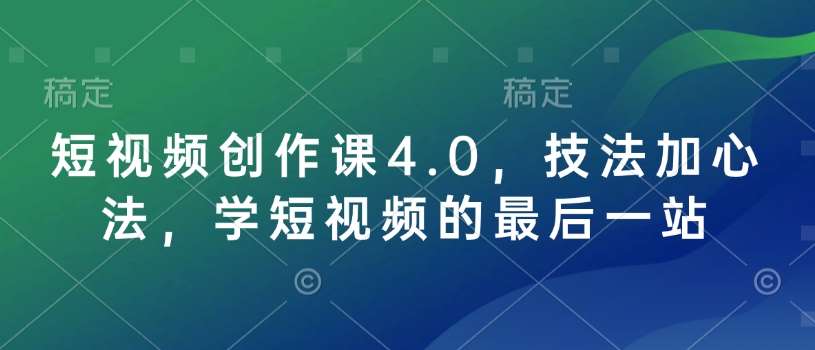 短视频创作课4.0，技法加心法，学短视频的最后一站-1号库创业圈