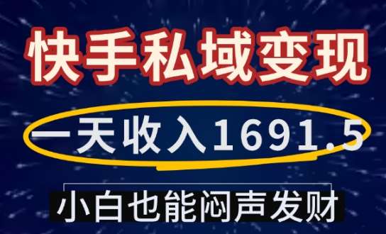 一天收入1691.5，快手私域变现，小白也能闷声发财-1号库创业圈
