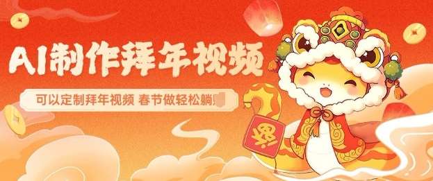 AI制作送祝福拜年视频，过年惊艳你的朋友圈可以定制拜年视频，AI一键生，春节做轻松躺Z-1号库创业圈