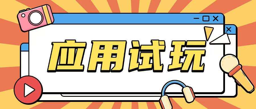 无限薅应用试玩项目0成本，0撸项目无需一分钱就可以轻松薅羊毛-1号库创业圈