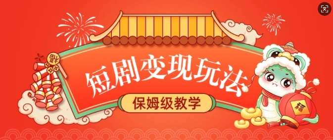 短剧变现玩法，长久稳定无脑，睡后收益，保姆级教学-1号库创业圈