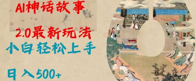 Al神话故事2.0最新玩法，小白轻松上手，日入多张-1号库创业圈