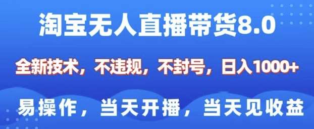 淘宝无人直播带货8.0，全新技术，不违规，不封号，纯小白易操作，当天开播，当天见收益，日入多张-1号库创业圈