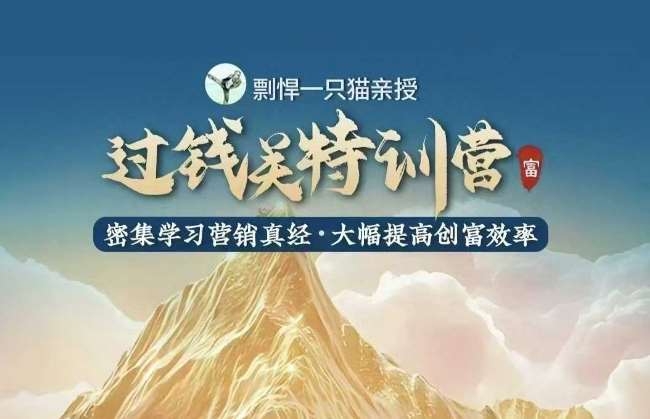 剽悍一只猫-过钱关特训营，学习营销真经 大幅度提高创富效率-1号库创业圈