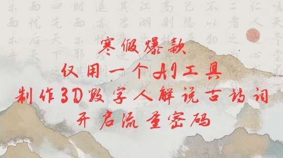 寒假爆款，仅用一个AI工具，制作3D数字人解说古诗词，开启流量密码-1号库创业圈