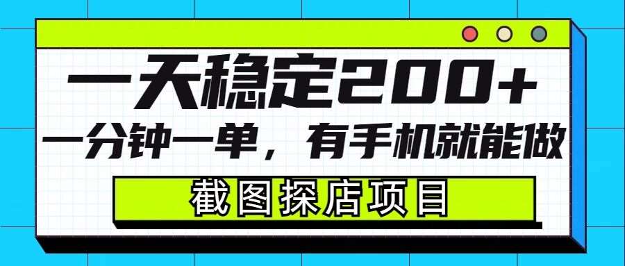 截图探店项目，一分钟一单，有手机就能做，一天稳定200+-1号库创业圈