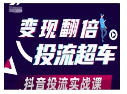 变现翻倍投流超车，抖音投流实战课-1号库创业圈