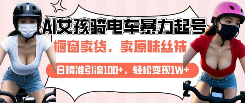AI起号美女骑电车视频，日精准引流100+，轻松变现1W+-1号库创业圈