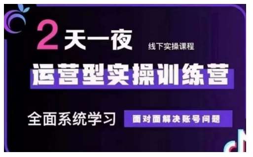 抖音直播运营型实操训练营，全面系统学习，面对面解决账号问题 12月10号-12号(第48期线下课)-1号库创业圈