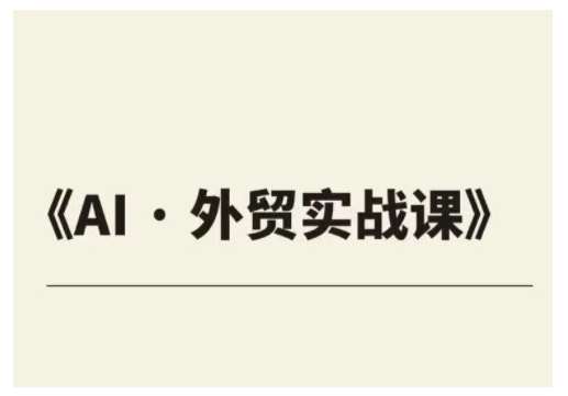 外贸ChatGPT实战课程，帮助外贸企业实现业绩翻倍-1号库创业圈