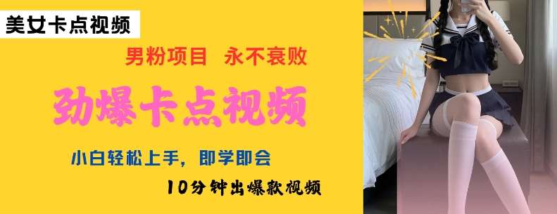 AI制作劲爆卡点美女视频，小白轻松上手，即学即会10分钟出爆款视频-1号库创业圈