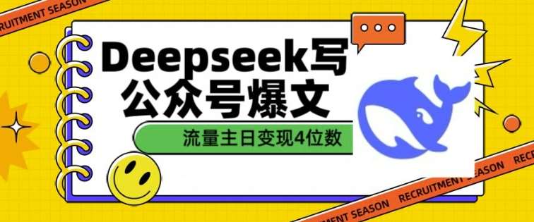 用DeepSeek写公众号爆文，流量主收益一篇文章变现4位数-1号库创业圈