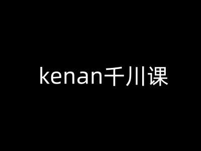 kenan千川课-kenan抖音电商巨量千川教程-1号库创业圈
