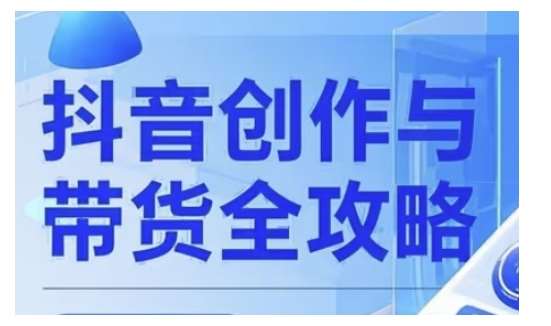 抖音创作者全攻略，从广告分成到高清视频制作，实现流量变现-1号库创业圈