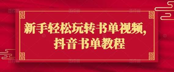 新手轻松玩转书单视频，抖音书单教程-1号库创业圈