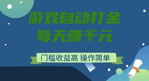 游戏自动打金搬砖项目，每天收益多张，门槛低收益高，操作简单【揭秘】-1号库创业圈